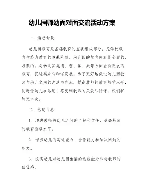 幼儿园师幼面对面交流活动方案