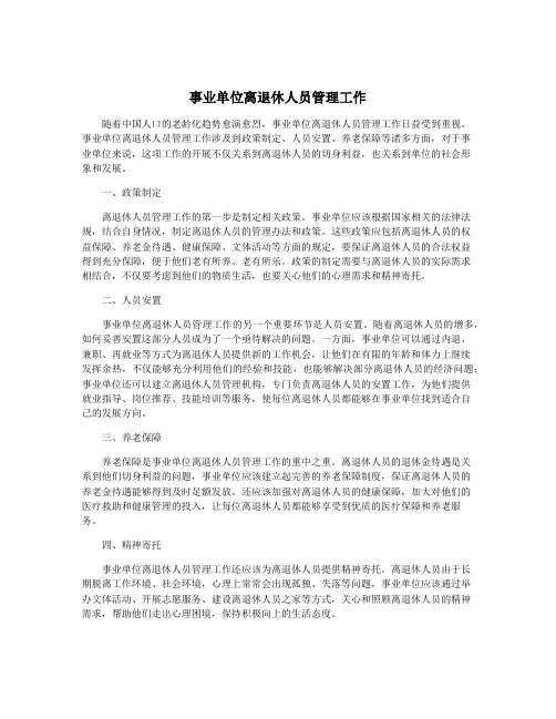 事业单位离退休人员管理工作