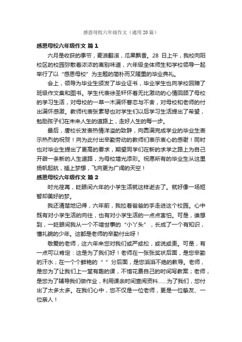 感恩母校六年级作文（通用20篇）