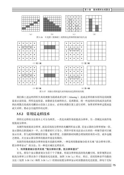 常用反走样技术_计算机图形学实用教程（第3版）_[共2页]