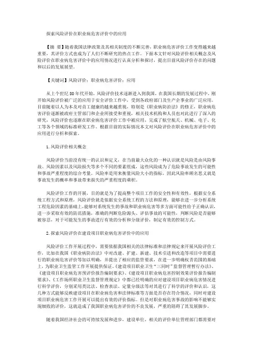 [职业病,风险]探索风险评价在职业病危害评价中的应用