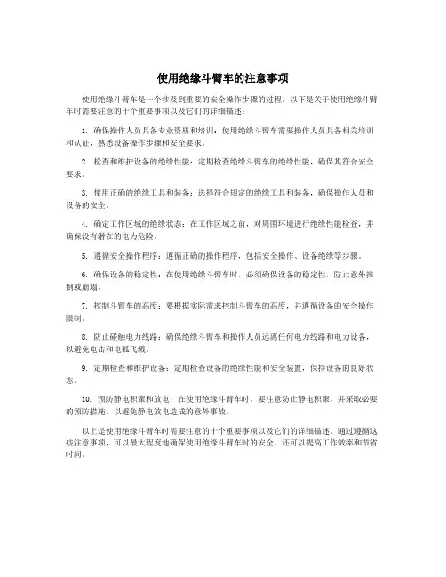 使用绝缘斗臂车的注意事项