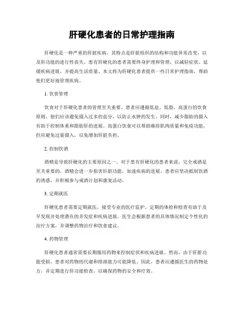 肝硬化患者的日常护理指南