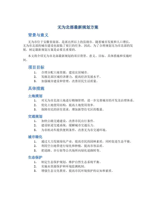 无为北部最新规划方案