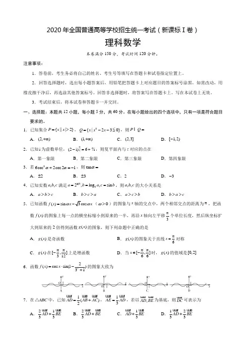 2020年全国普通高等学校招生统一考试(新课标Ⅰ卷)理科数学+答案+全解全析纯word版(2020.6.15)