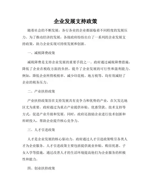 企业发展支持政策