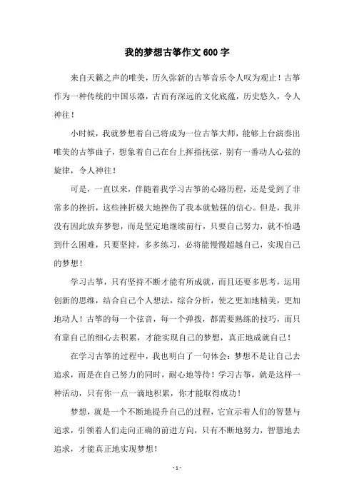我的梦想古筝作文600字