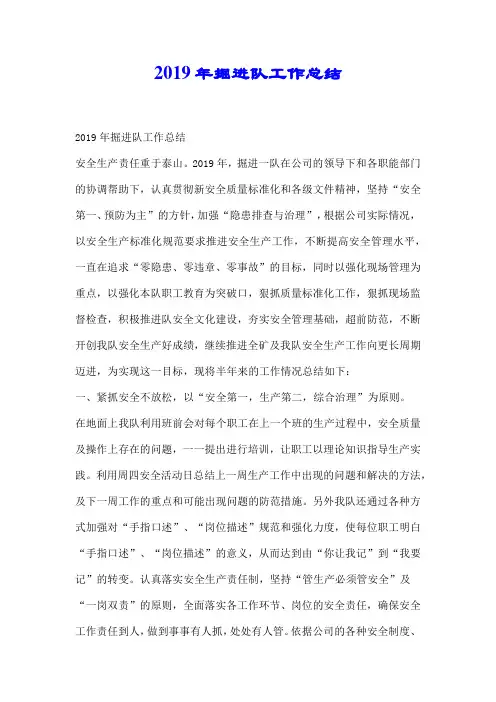 2019年掘进队工作总结.docx