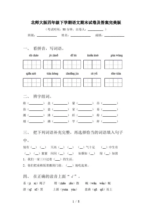 北师大版四年级下学期语文期末试卷及答案完美版