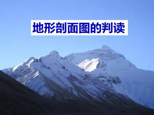 4.地形剖面图判读