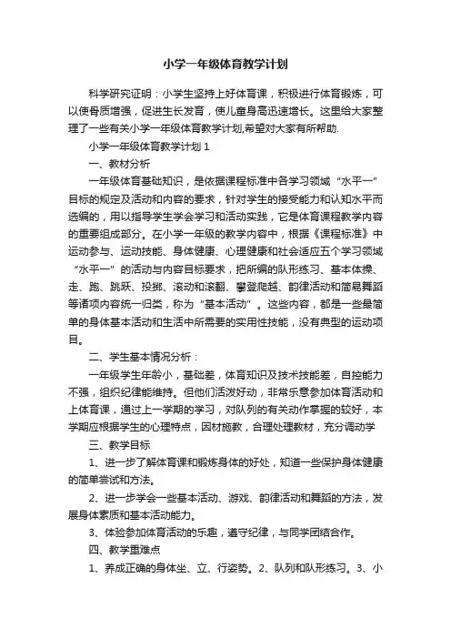 小学一年级体育教学计划