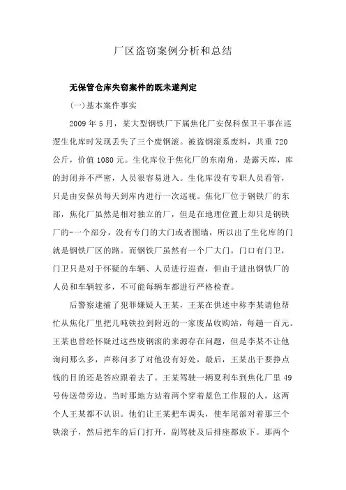 厂区盗窃案例分析和总结