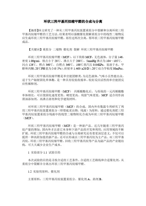 环状三羟甲基丙烷缩甲醛的合成与分离