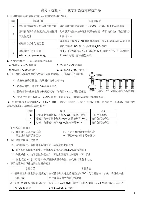高考专题复习——化学实验题的解题策略