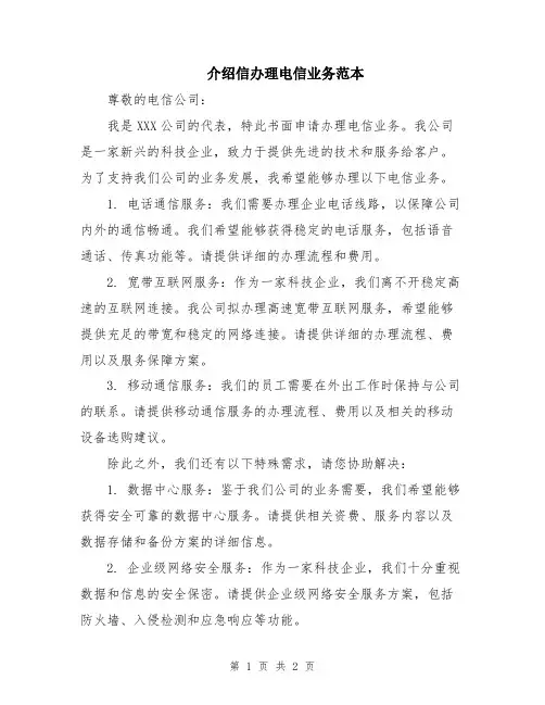 介绍信办理电信业务范本