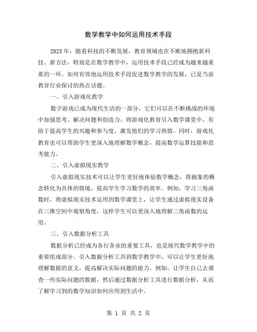 数学教学中如何运用技术手段