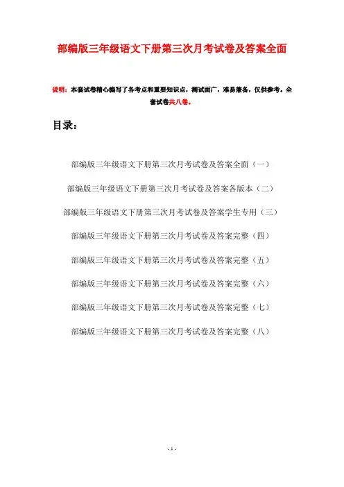 部编版三年级语文下册第三次月考试卷及答案全面(八套)