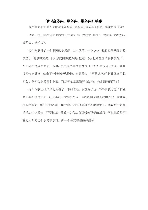 读《金斧头、银斧头、铜斧头》后感_小学作文