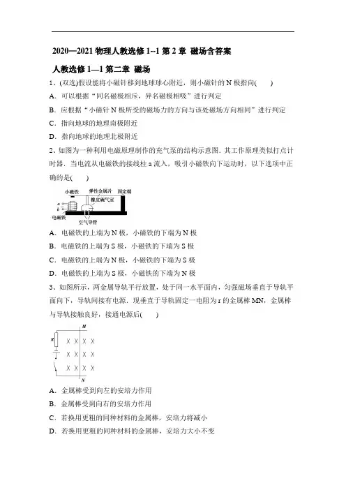 2020—2021学年高二物理人教选修1--1第2章 磁场含答案