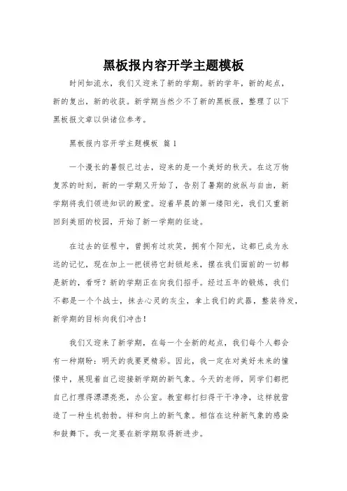 黑板报内容开学主题模板