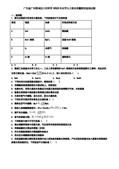 广东省广州荔湾区六校联考2019年化学九上期末质量跟踪监视试题