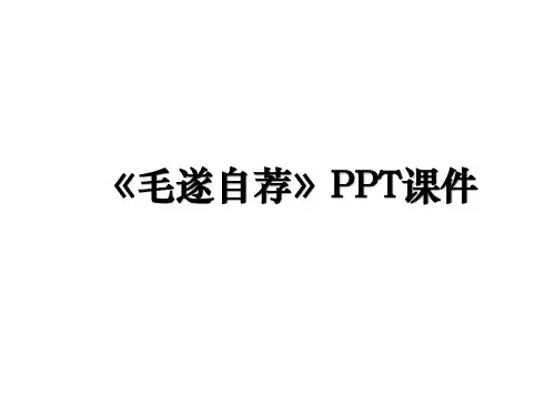 《毛遂自荐》PPT课件