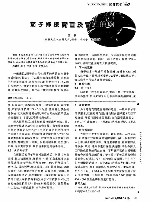 茄子嫁接育苗及管理措施