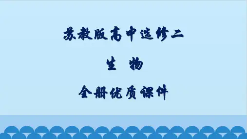 苏教版高中生物选修二：生物科学与社会