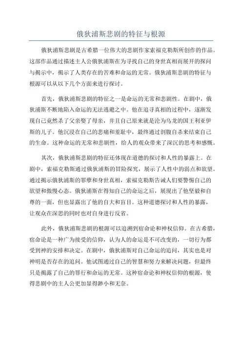 俄狄浦斯悲剧的特征与根源