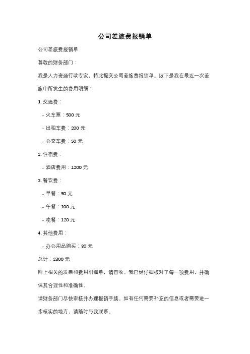公司差旅费报销单