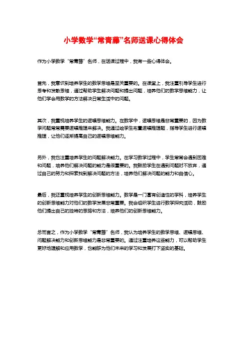 小学数学“常青藤”名师送课心得体会