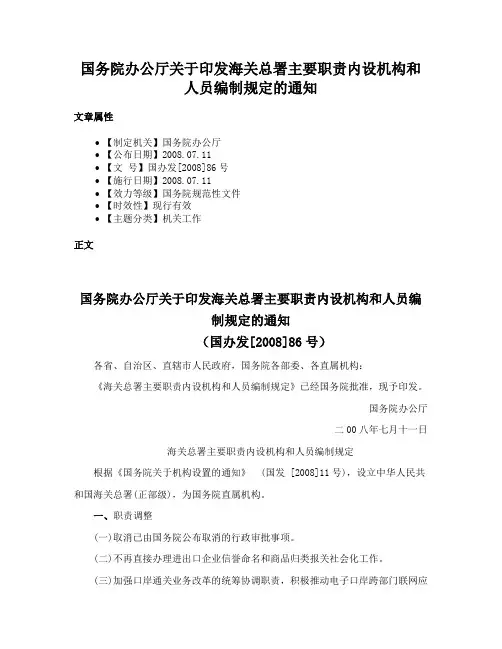 国务院办公厅关于印发海关总署主要职责内设机构和人员编制规定的通知