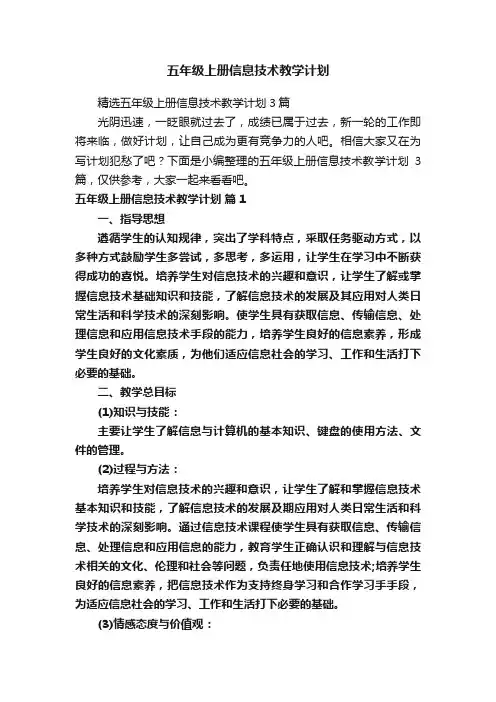 五年级上册信息技术教学计划