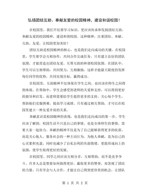 弘扬团结互助、奉献友爱的校园精神,建设和谐校园!