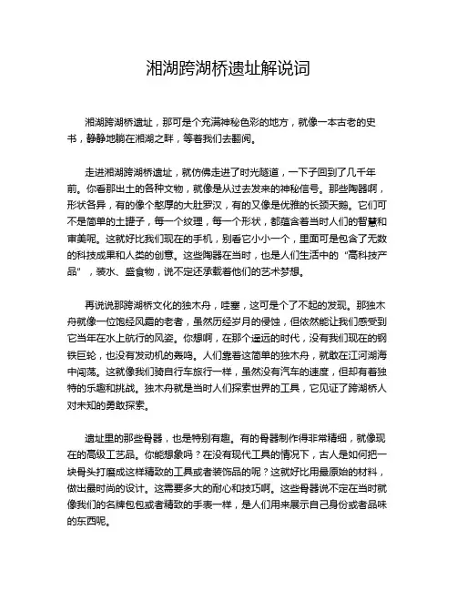 湘湖跨湖桥遗址解说词