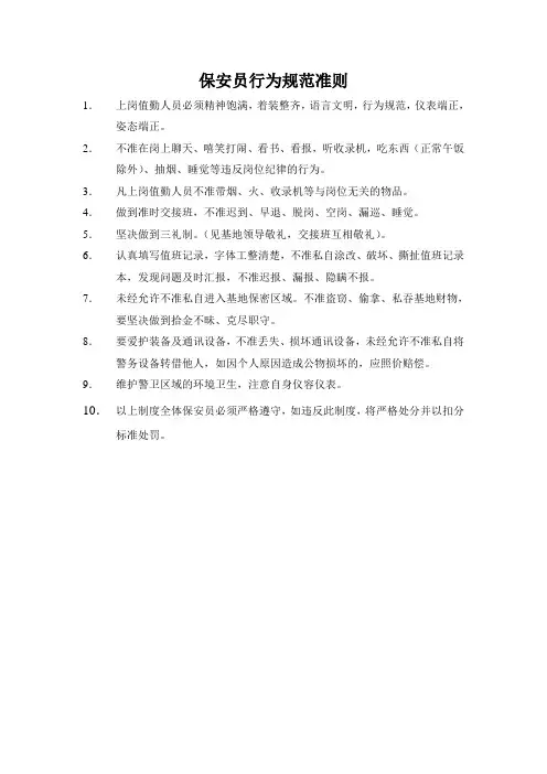 保安员行为规范准则