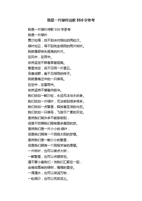 我是一片绿叶诗歌550字参考
