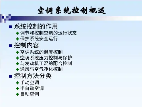 汽车空调系统控制