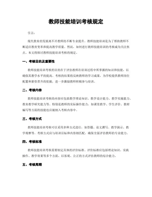 教师技能培训考核规定