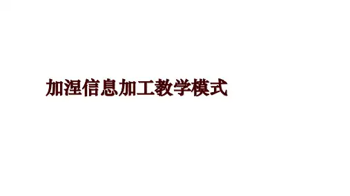 加涅信息加工教学模式