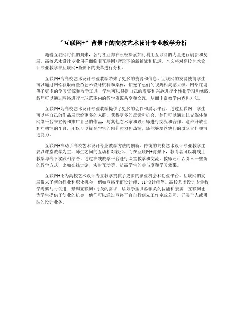 “互联网+”背景下的高校艺术设计专业教学分析