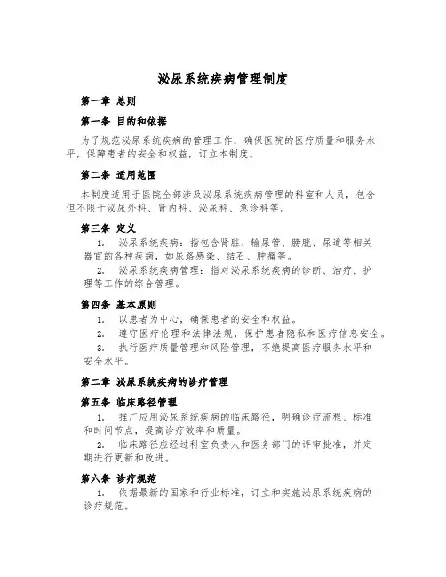 泌尿系统疾病管理制度