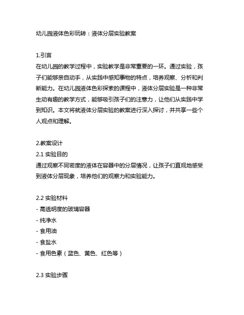 幼儿园液体色彩玩转：液体分层实验教案