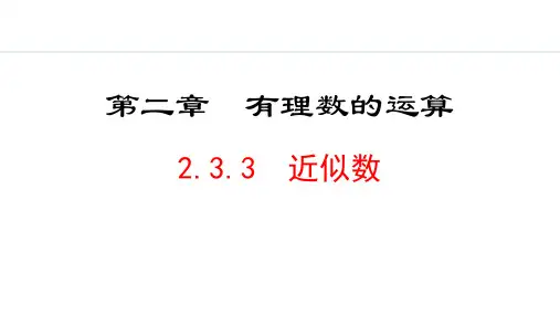 人教版七年级数学上册《近似数》有理数的运算PPT课件