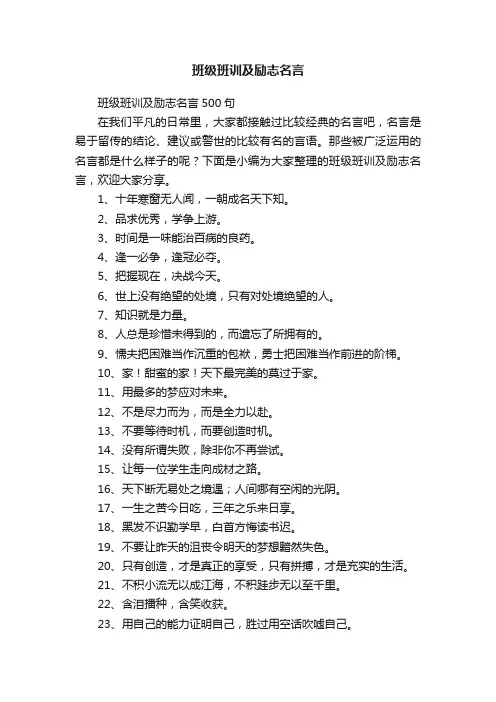 班级班训及励志名言500句