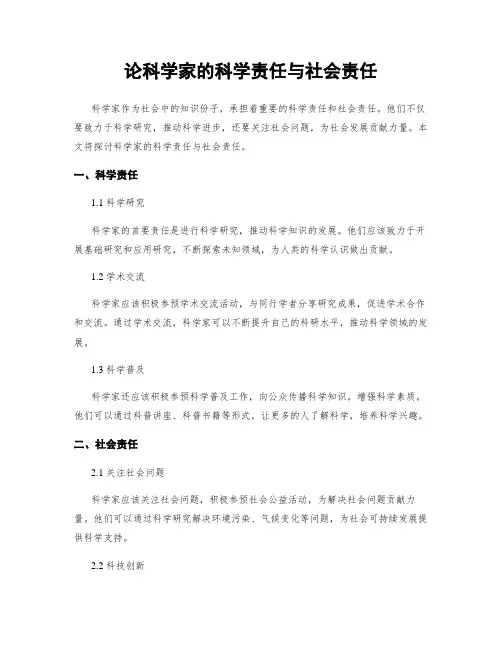 论科学家的科学责任与社会责任