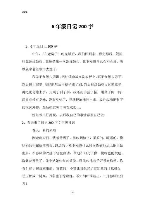 6年级日记200字