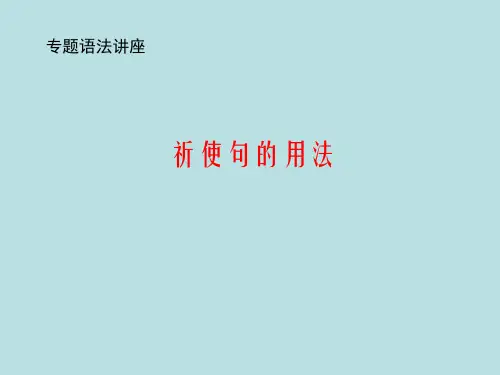 祈使句的用法  中考专项复习课件(共14张PPT)