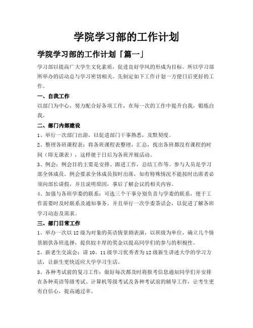 学院学习部的工作计划