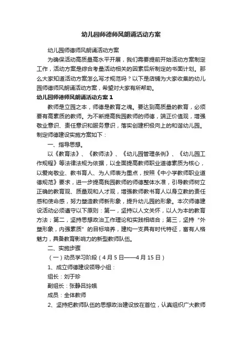 幼儿园师德师风朗诵活动方案